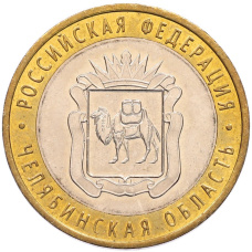 Монета 10 рублей 2014 года СПМД «Российская Федерация — Челябинская область» (аверс)