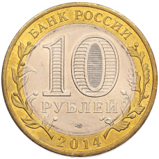 Монета 10 рублей 2014 года СПМД «Российская Федерация — Челябинская область» (реверс)