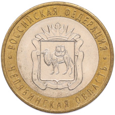 Монета 10 рублей 2014 года СПМД «Российская Федерация — Челябинская область» (аверс)