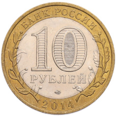 Монета 10 рублей 2014 года СПМД «Российская Федерация — Челябинская область» (реверс)