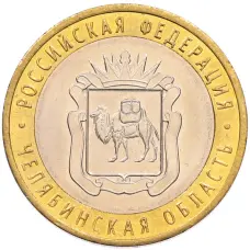 Монета 10 рублей 2014 года СПМД «Российская Федерация — Челябинская область» (аверс)
