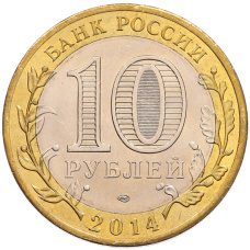Монета 10 рублей 2014 года СПМД «Российская Федерация — Челябинская область» (реверс)