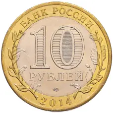 Монета 10 рублей 2014 года СПМД «Российская Федерация — Челябинская область» (реверс)