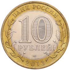 Монета 10 рублей 2013 года СПМД «Российская Федерация — Республика Северная Осетия-Алания» (реверс)