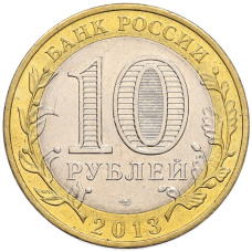 Монета 10 рублей 2013 года СПМД «Российская Федерация — Республика Северная Осетия-Алания» (реверс)