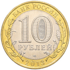 Монета 10 рублей 2013 года СПМД «Российская Федерация — Республика Северная Осетия-Алания» (реверс)