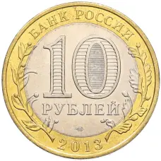 Монета 10 рублей 2013 года СПМД «Российская Федерация — Республика Северная Осетия-Алания» (реверс)