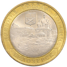 Монета 10 рублей 2012 года СПМД «Древние города России — Белозерск» (аверс)