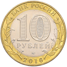 Монета 10 рублей 2016 года ММД «Древние города России — Зубцов» (реверс)