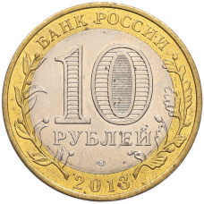 Монета 10 рублей 2013 года СПМД «Российская Федерация — Республика Северная Осетия-Алания» (реверс)