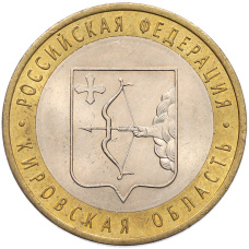 Монета 10 рублей 2009 года СПМД «Российская Федерация — Кировская область» (аверс)