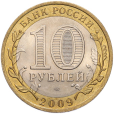 Монета 10 рублей 2009 года СПМД «Российская Федерация — Кировская область» (реверс)