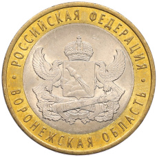 Монета 10 рублей 2011 года СПМД «Российская Федерация — Воронежская область» (аверс)