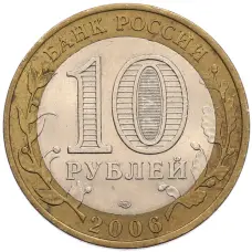 Монета 10 рублей 2006 года СПМД «Российская Федерация — Республика Саха (Якутия)» (реверс)