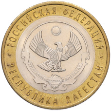 Монета 10 рублей 2013 года СПМД «Российская Федерация — Республика Дагестан» (аверс)