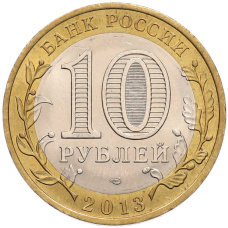 Монета 10 рублей 2013 года СПМД «Российская Федерация — Республика Дагестан» (реверс)