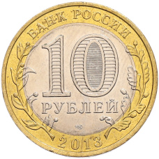 Монета 10 рублей 2013 года СПМД «Российская Федерация — Республика Северная Осетия-Алания» (реверс)