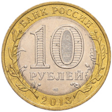 Монета 10 рублей 2013 года СПМД «Российская Федерация — Республика Северная Осетия-Алания» (реверс)