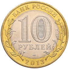 Монета 10 рублей 2013 года СПМД «Российская Федерация — Республика Северная Осетия-Алания» (реверс)
