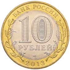 Монета 10 рублей 2013 года СПМД «Российская Федерация — Республика Северная Осетия-Алания» (реверс)