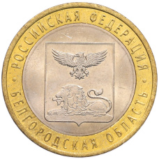 Монета 10 рублей 2016 года СПМД «Российская Федерация — Белгородская область» (аверс)