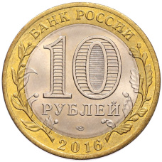 Монета 10 рублей 2016 года СПМД «Российская Федерация — Белгородская область» (реверс)