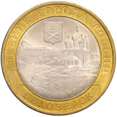 Монета 10 рублей 2012 года СПМД «Древние города России — Белозерск» (аверс)