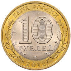 Монета 10 рублей 2012 года СПМД «Древние города России — Белозерск» (реверс)