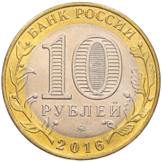 Монета 10 рублей 2016 года ММД «Древние города России — Зубцов» (реверс)