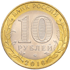 Монета 10 рублей 2016 года ММД «Древние города России — Зубцов» (реверс)
