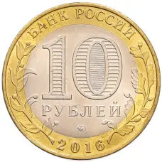 Монета 10 рублей 2016 года ММД «Древние города России — Зубцов» (реверс)