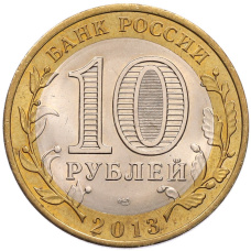 Монета 10 рублей 2013 года СПМД «Российская Федерация — Республика Дагестан» (реверс)
