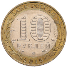 Монета 10 рублей 2016 года ММД «Древние города России — Зубцов» (реверс)