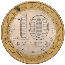 Монета 10 рублей 2013 года СПМД «Российская Федерация — Республика Дагестан» (реверс)