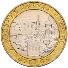 Монета 10 рублей 2016 года ММД «Древние города России — Зубцов» (аверс)
