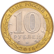 Монета 10 рублей 2016 года ММД «Древние города России — Зубцов» (реверс)