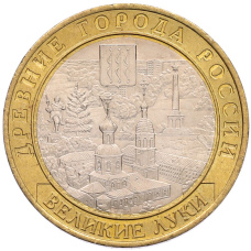Монета 10 рублей 2016 года ММД «Древние города России — Великие Луки» (аверс)