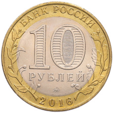 Монета 10 рублей 2016 года ММД «Древние города России — Великие Луки» (реверс)
