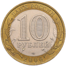 Монета 10 рублей 2006 года СПМД «Российская Федерация — Республика Алтай» (реверс)