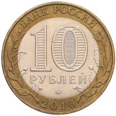 Монета 10 рублей 2016 года ММД «Древние города России — Ржев (реверс)