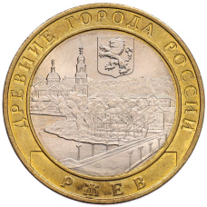 Монета 10 рублей 2016 года ММД «Древние города России — Ржев (аверс)