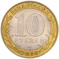 Монета 10 рублей 2016 года ММД «Древние города России — Ржев (реверс)
