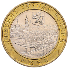 Монета 10 рублей 2016 года ММД «Древние города России — Ржев (аверс)