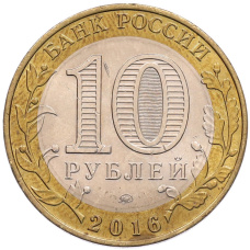 Монета 10 рублей 2016 года ММД «Древние города России — Ржев (реверс)