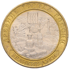 Монета 10 рублей 2016 года ММД «Древние города России — Великие Луки» (аверс)