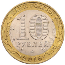 Монета 10 рублей 2016 года ММД «Древние города России — Великие Луки» (реверс)