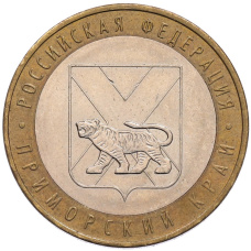 Монета 10 рублей 2006 года ММД «Российская Федерация — Приморский край» (аверс)
