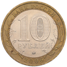 Монета 10 рублей 2006 года ММД «Российская Федерация — Приморский край» (реверс)