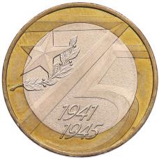 Монета 10 рублей 2020 года ММД «75 лет Победы» (аверс)