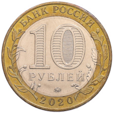 Монета 10 рублей 2020 года ММД «75 лет Победы» (реверс)